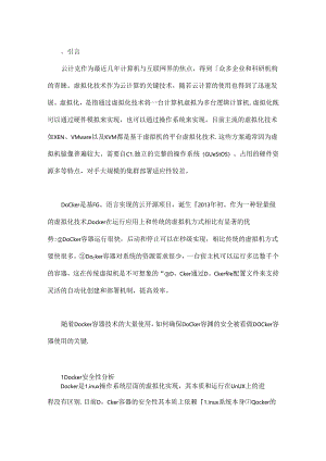 Docker容器安全的分析研究.docx