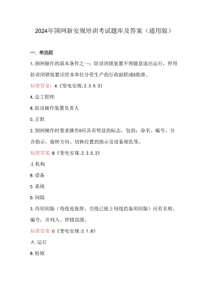 2024年国网新安规培训考试题库及答案（通用版）.docx