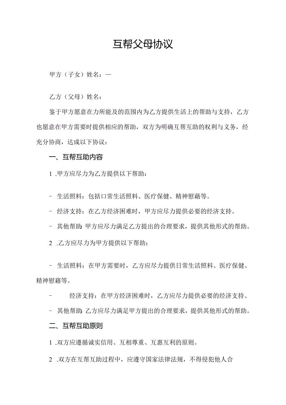 互帮父母协议.docx_第1页
