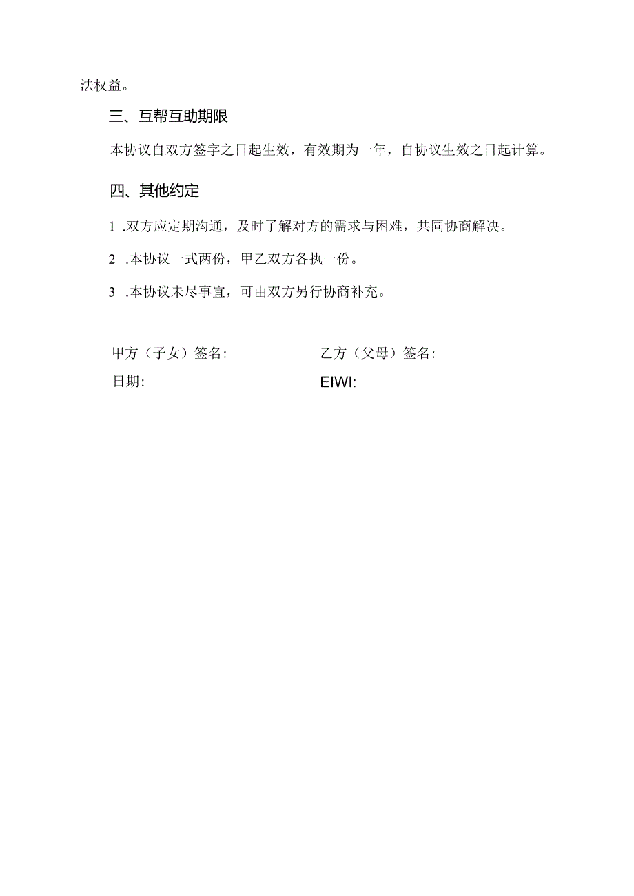 互帮父母协议.docx_第2页