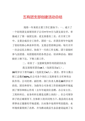 五有团支部创建活动总结.docx