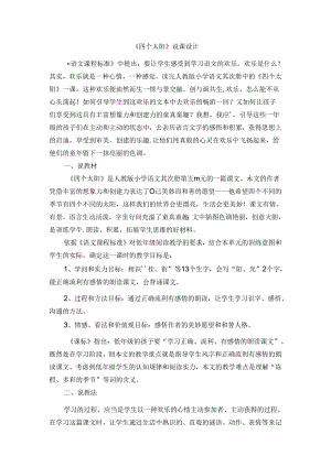 人教版一年级下册四个太阳说课稿.docx