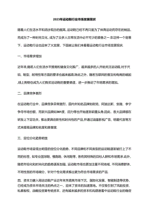 2023年运动鞋行业市场发展现状.docx