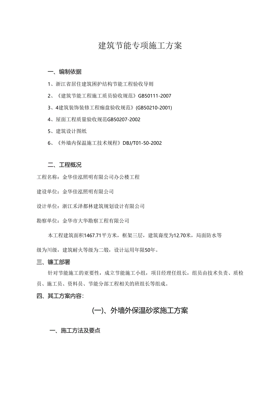 佳泓照明建-筑-节-能-专-项-施-工-方-案.docx_第1页