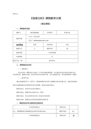 0423S05026-信息分析-2023版人才培养方案课程教学大纲.docx