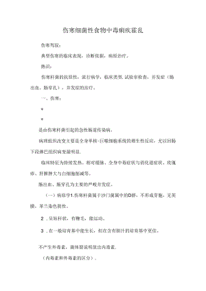 伤寒细菌性食物中毒痢疾霍乱.docx