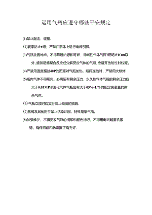 使用气瓶应遵守哪些安全规定.docx