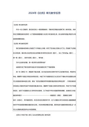 2024年《比例》单元教学反思.docx