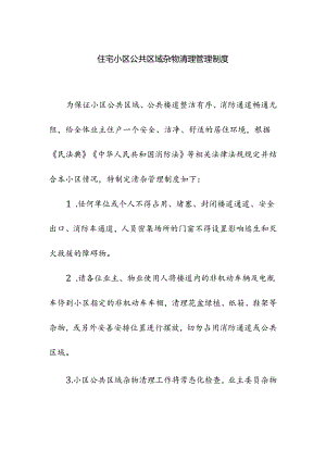 住宅小区公共区域杂物清理管理制度.docx