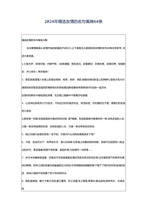 2024年精选友情的名句集锦64条.docx