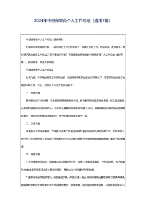 2024年中班保育员个人工作总结（通用7篇）.docx