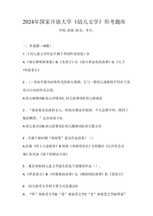 2024年国家开放大学《幼儿文学》形考题库.docx