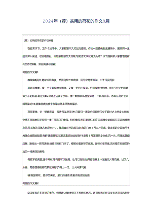 2024年（荐）实用的荷花的作文8篇.docx