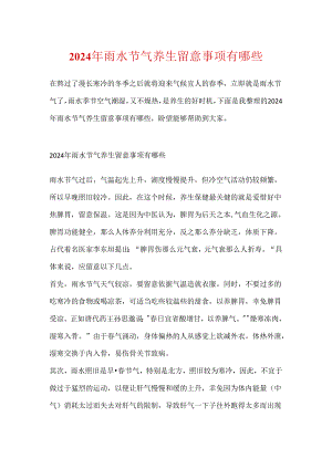 2024年雨水节气养生注意事项有哪些.docx