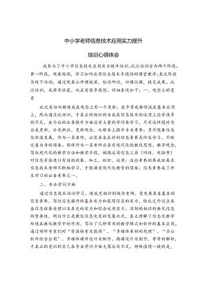 信息技术提升培训心得体会.docx
