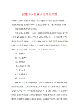 健康知识竞赛活动策划方案.docx
