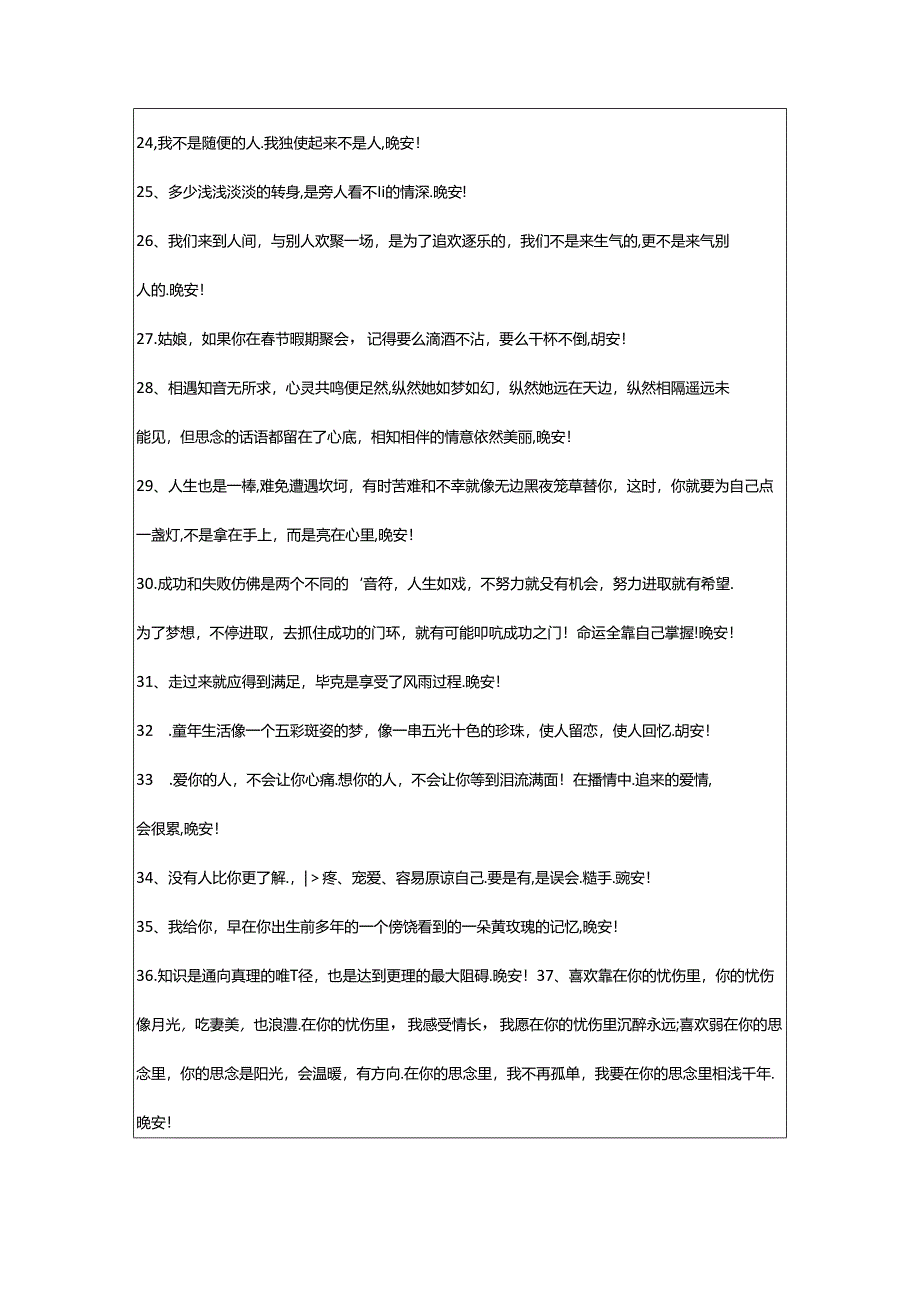 2024年年通用青春励志晚安语录集合74条.docx_第3页