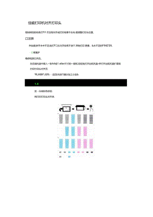 佳能打印机对齐打印头.docx