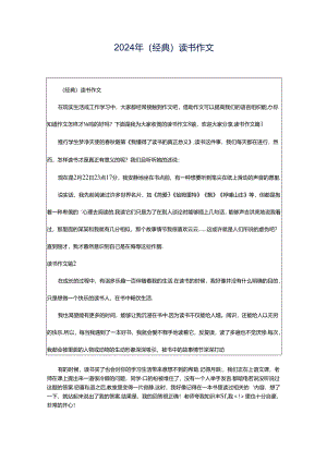 2024年（经典）读书作文.docx