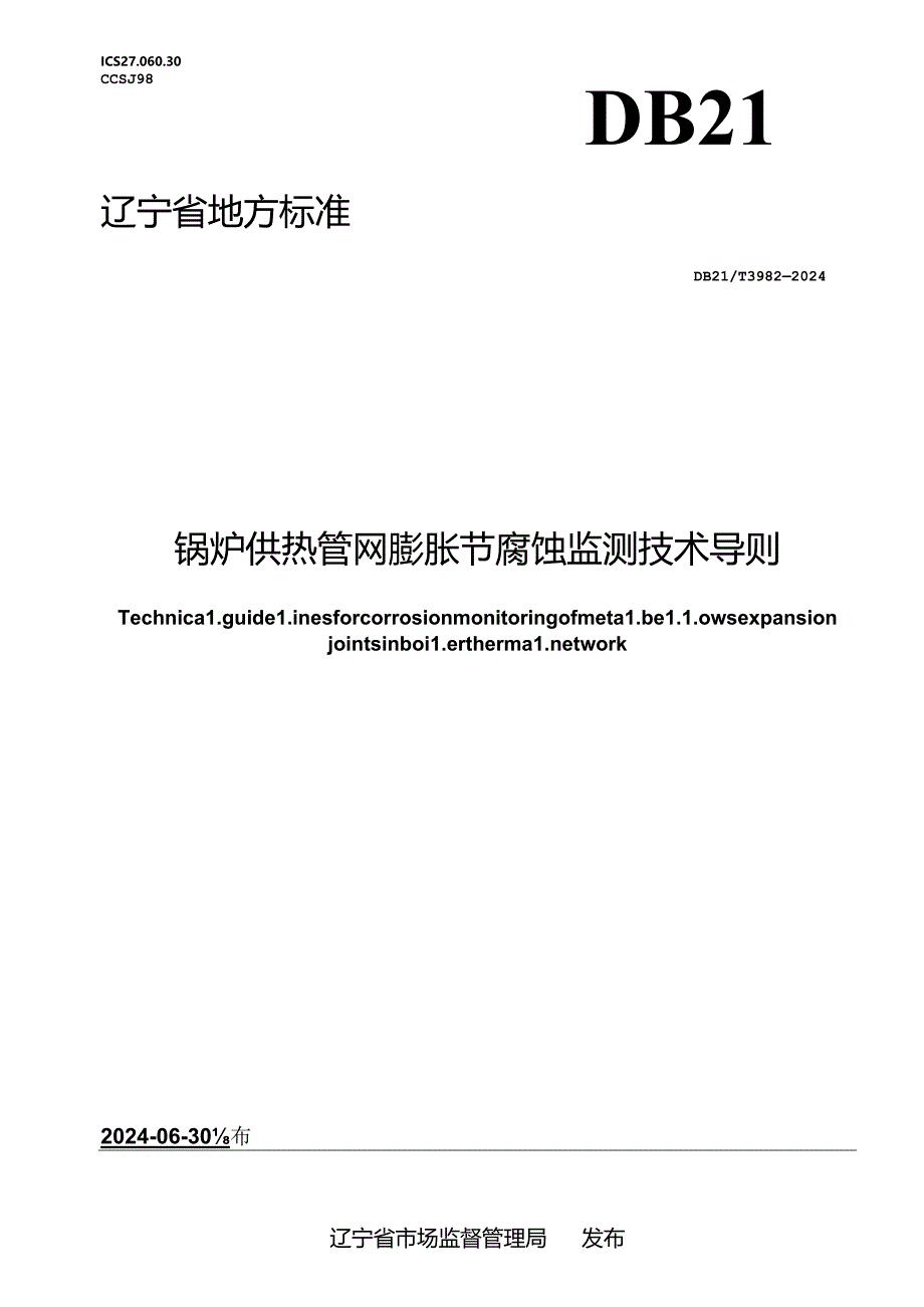 DB21_T 3982-2024 锅炉供热管网膨胀节腐蚀监测技术导则.docx_第1页
