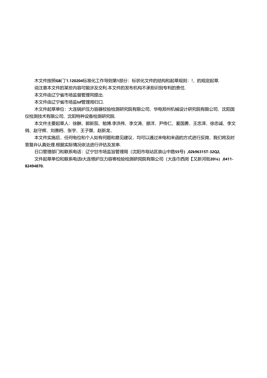 DB21_T 3982-2024 锅炉供热管网膨胀节腐蚀监测技术导则.docx_第3页