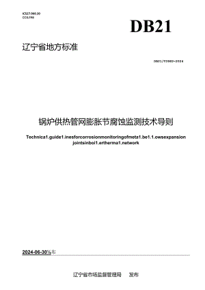 DB21_T 3982-2024 锅炉供热管网膨胀节腐蚀监测技术导则.docx