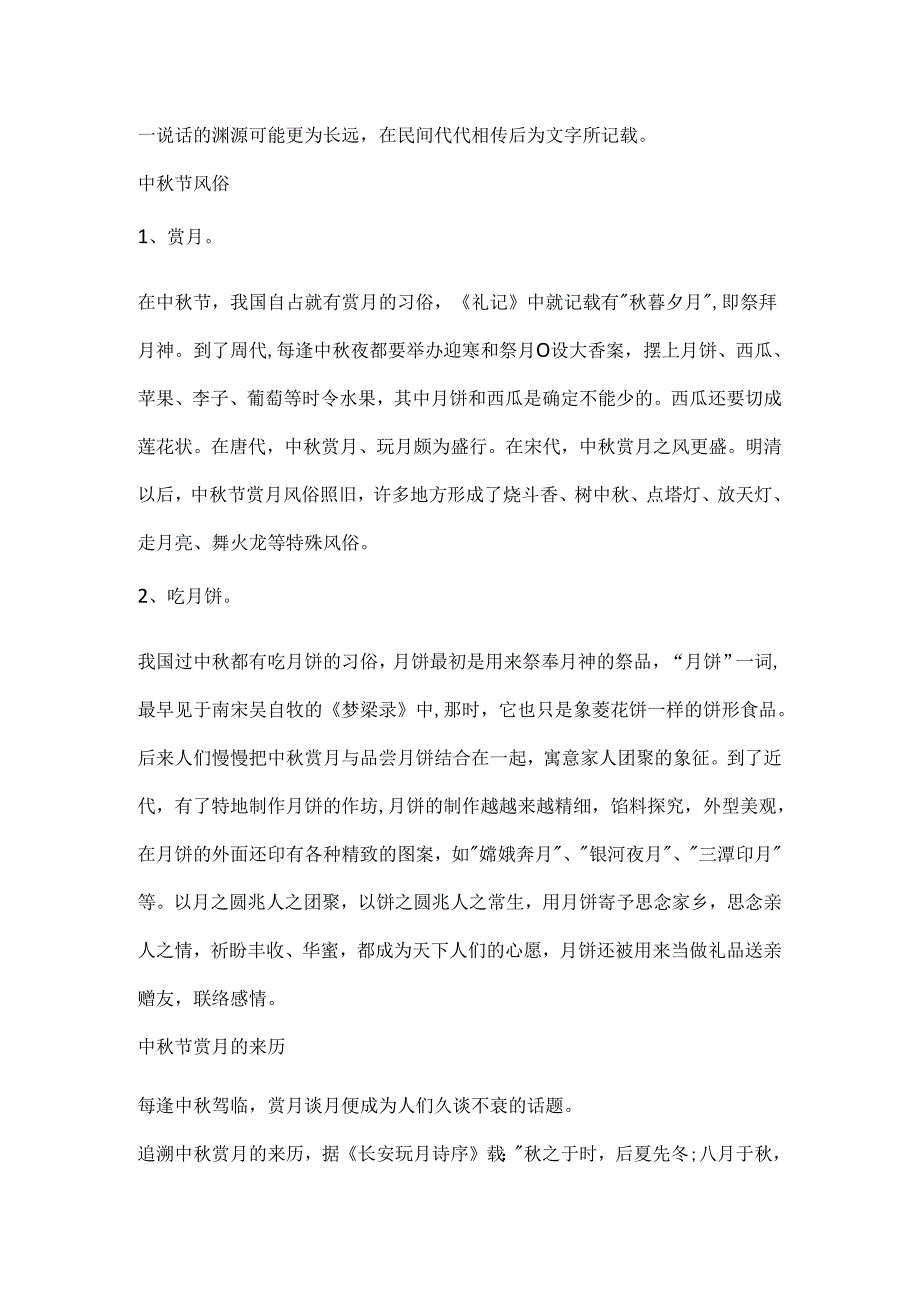 传统节日中秋节的起源.docx_第2页