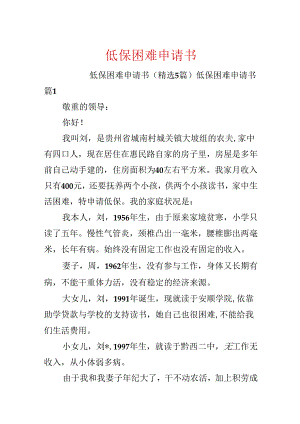 低保困难申请书.docx