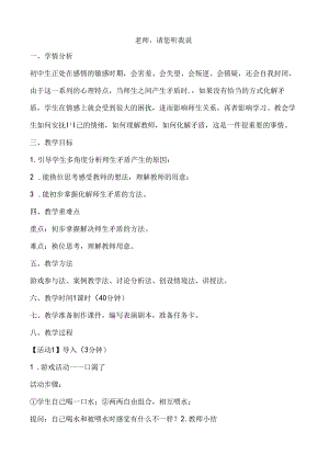 3A 老师请您听我说 教案.docx