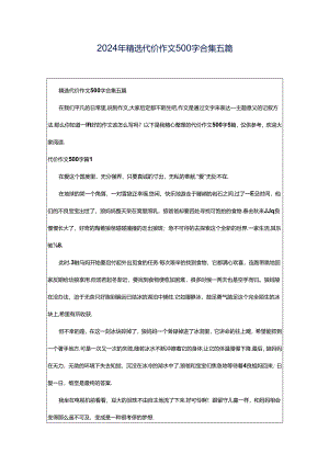 2024年精选代价作文500字合集五篇.docx