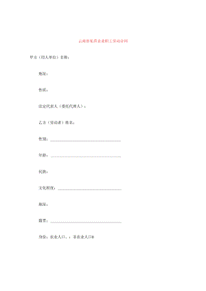 云南省私营企业职工劳动合同.docx