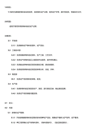 MS-GC-07-A0 新物料验证管理规范20240124.docx