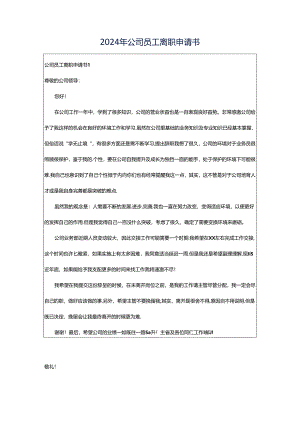 2024年公司员工离职申请书.docx