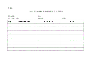 3.《幽兰香型白酒》团体标准征求意见反馈表.docx