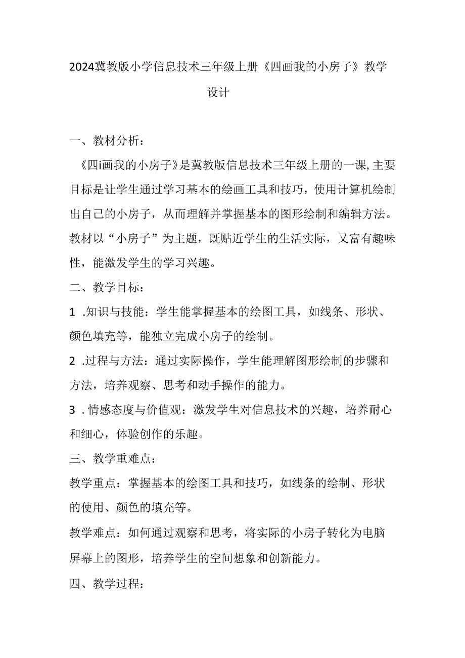 2024冀教版小学信息技术三年级上册《四 画我的小房子》教学设计.docx_第1页