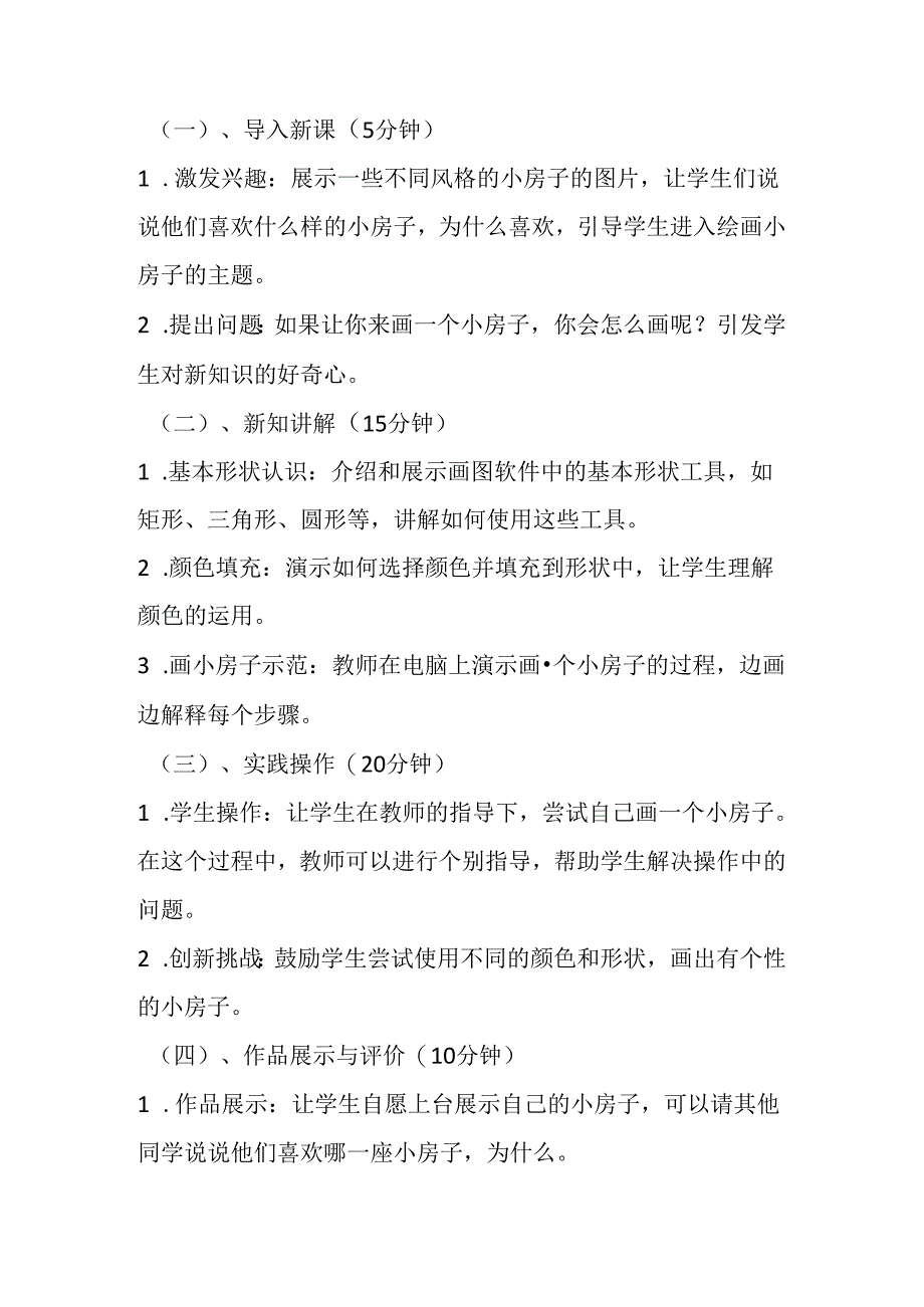 2024冀教版小学信息技术三年级上册《四 画我的小房子》教学设计.docx_第2页