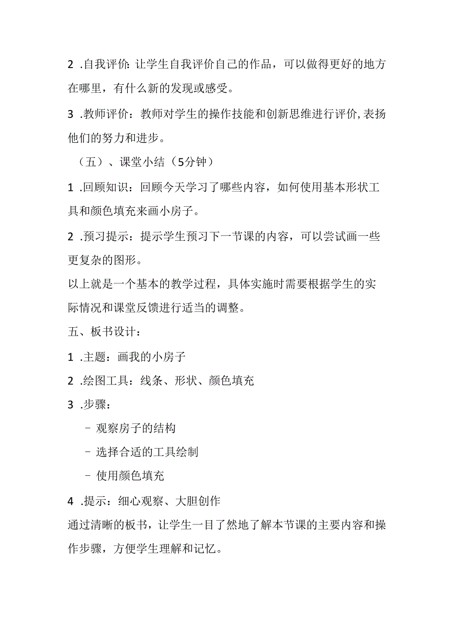 2024冀教版小学信息技术三年级上册《四 画我的小房子》教学设计.docx_第3页