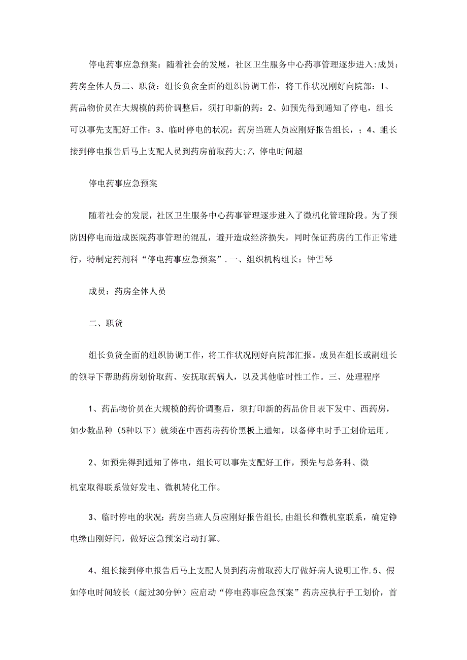 停电药事应急预案.docx_第1页