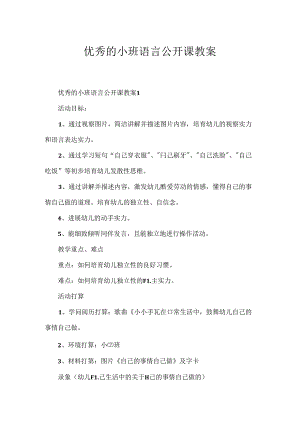 优秀的小班语言公开课教案.docx