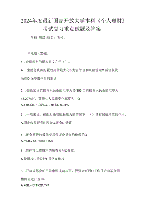 2024年度最新国家开放大学本科《个人理财》考试复习重点试题及答案.docx