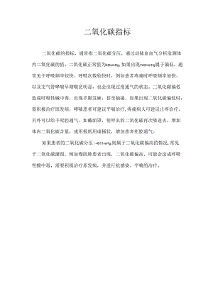 二氧化碳指标.docx