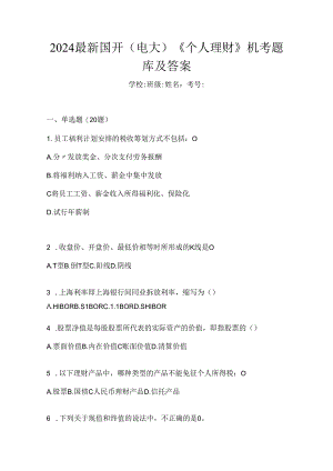 2024最新国开（电大）《个人理财》机考题库及答案.docx