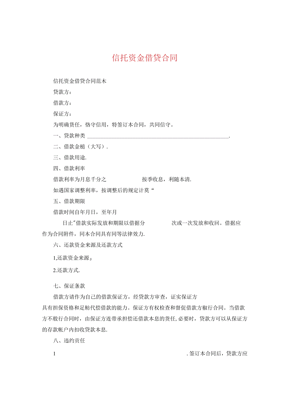 信托资金借贷合同.docx_第1页