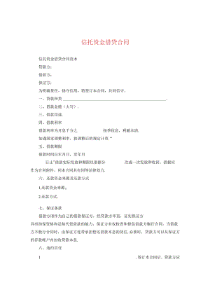 信托资金借贷合同.docx
