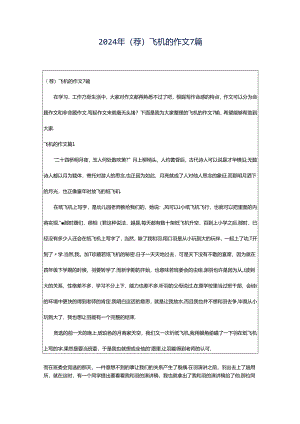 2024年（荐）飞机的作文7篇.docx