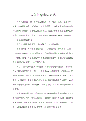 五年级禁毒观后感.docx