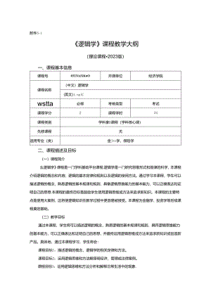 0323D00010-逻辑学-2023版本科专业人才培养方案教学大纲.docx
