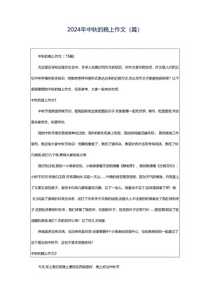 2024年中秋的晚上作文(篇).docx