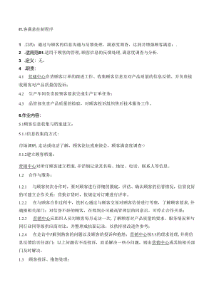 32顾客满意控制程序.docx