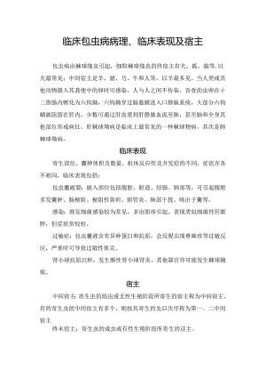 临床包虫病病理、临床表现及宿主.docx